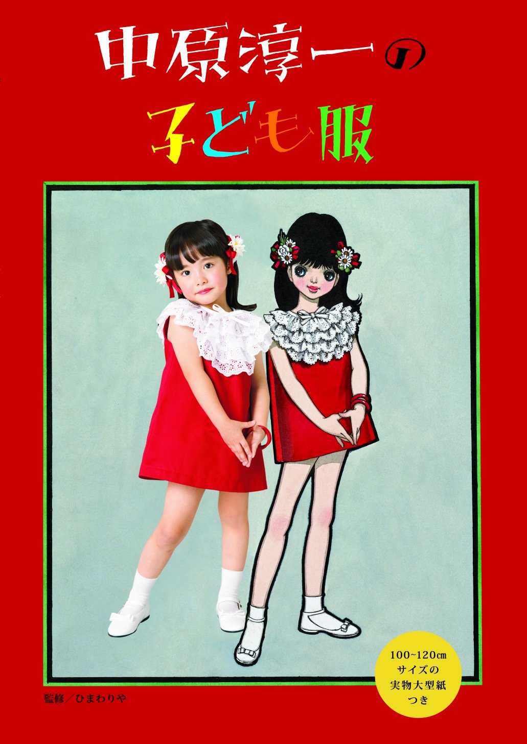 中原淳一の子ども服 | 株式会社ひまわりや |本 | 通販 | Amazon